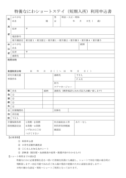 特養なにわショートステイ（短期入所）利用申込書