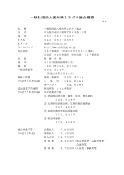 協会の概要 - 愛知県LPガス協会