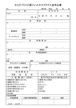 からだづくり三鷹フィットネスクラブ入会申込書