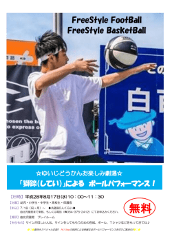 獅蹄によるボールパフォーマンスのチラシ