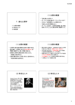 7．進化心理学 （1）分野の概要 （1）分野の概要 （1）分野の概要 （2