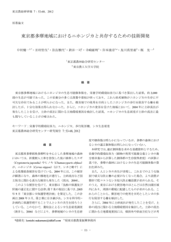 東京都多摩地域におけるニホンジカと共存するための技術開発