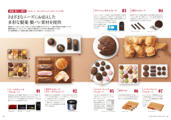 さまざまなニーズにお応えした 多彩な製菓・製パン素材を提供 01 02 05