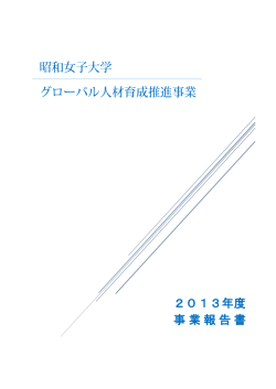 2013年度 事業報告書 - 昭和女子大学 国際交流センター (CIE)