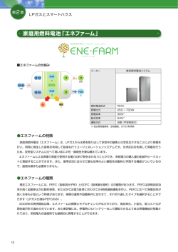 家庭用燃料電池「エネファーム」