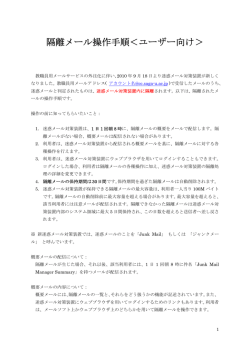 隔離メール操作手順＜ユーザー向け＞