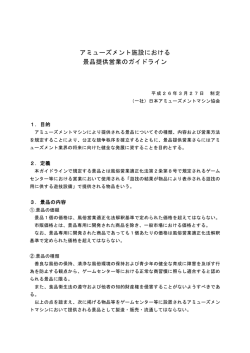 アミューズメント施設における 景品提供営業のガイドライン