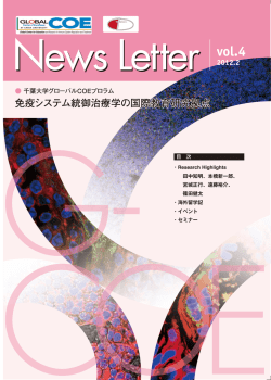 News Letter Vol.4 - 千葉大学グローバル COEプログラム 免疫システム