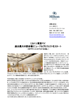 ヒルトン東京ベイ 過去最大の宴会場リニューアルプロジェクトをスタート
