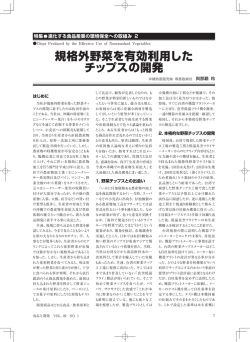 規格外野菜を有効利用した チップスの開発