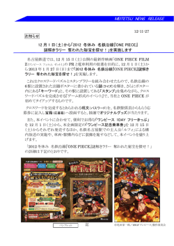 2012冬休み 名鉄沿線『ONE PIECE』 謎解きラリー 奪われ