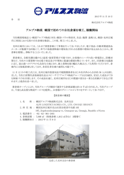 アルプス物流 韓国で初めての自社倉庫を竣工、稼働開始