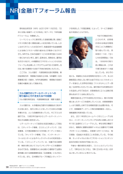 NRI金融ITフォーラム報告 - NRI Financial Solutions