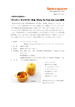 「ディズニーキャラクター弁当 Winnie the Pooh kids meal」発売[PDF