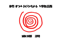 終わりのない物語