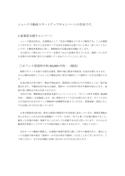 シュハリ不動産スタートアップキャンペーンの告知です。 1.起業家支援