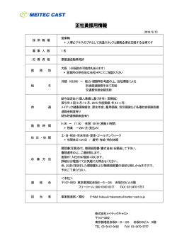 正社員採用情報 - メイテックキャスト