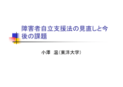 障害者自立支援法の見直しと今 後の課題