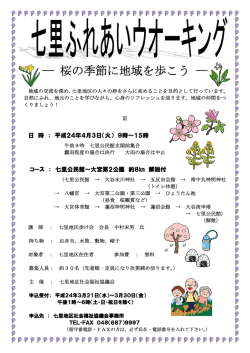 桜の季節に地域を歩こう - 七里地区社会福祉協議会