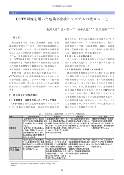 CCTV画像を用いた危険事象検知システムの低コスト化