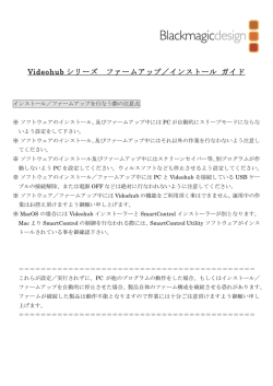Videohub シリーズ ファームアップ／インストール ガイド