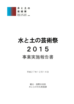 水と土の芸術祭 2015 - 東アジア文化都市2015新潟市