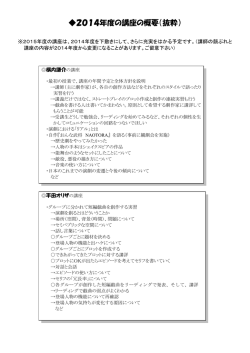 2014年度の講座の概要（抜粋）
