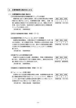 2．災害情報等を集め知らせる