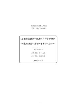 最適な民営化処方選択へのプロセス