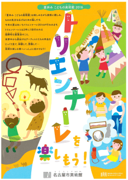 Page 1 「夏休みこどもの美術館」は楽しみながら美術に親しみ。 もよお