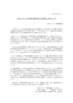 2009年 9 月 「国内クレジットの取得及び譲渡に関する契約(案)」の活用