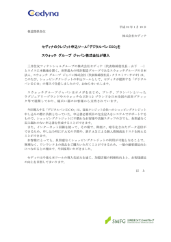 セディナのクレジット申込ツール「デジタルペン ECO」を スウォッチ