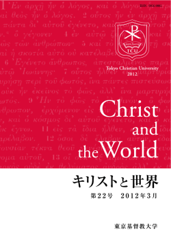 第 22 号 - 東京基督教大学