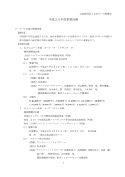 事業計画書 - JOF 公益財団法人日本オペラ振興会