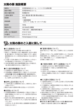 太陽の顔 施設概要 太陽の顔のご入居に関して