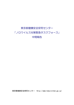 中間報告 - 東京都感染症情報センター