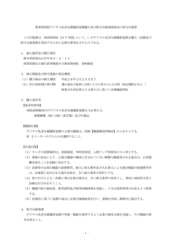 那須南病院デジタル乳房X線撮影装置購入及び保守点検業務委託に係る