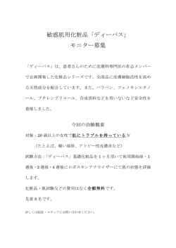 敏感肌用化粧品「ディーパス」 モニター募集