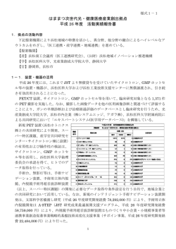 はままつ次世代光・健康医療産業創出拠点 平成 26 年度 活動実績報告書
