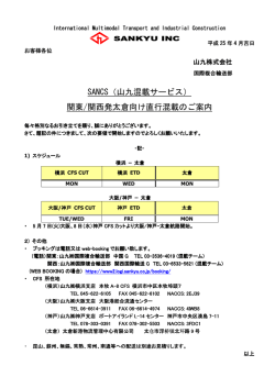 関東/関西発太倉向け直行混載のご案内