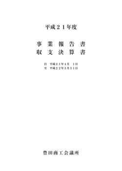事業報告書・収支決算書