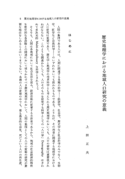 歴史地理学における地域人口研究の意義