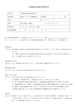 月極駐車場使用契約書 - 成田空港駐車場USAパーキングは