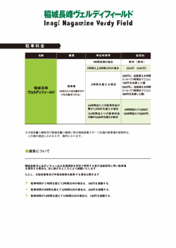 駐車場料金 - 稲城長峰スポーツ広場