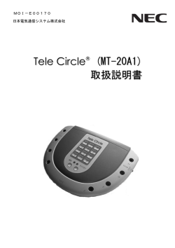 Tele Circle &reg; (MT-20A1) 取扱説明書