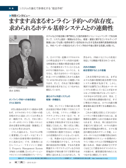 ますます高まるオンライン予約への依存度。 求められるホテル基幹
