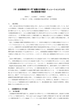 近接撮像型DOI-PET装置の計算機シミュレーションによる検出器配置の