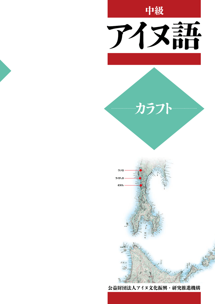 中級 アイヌ文化振興 研究推進機構
