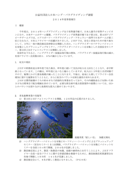 2014年度JHF事業報告 - 公益社団法人 日本ハング・パラグライディング