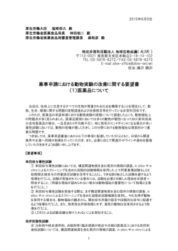 薬事申請における動物実験の改善に関する要望書 （1）医薬品について